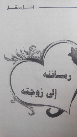 رسائل أمل دنقل إلى زوجته (Unknown Binding)