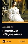 Незнайомка з Вілд...