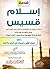 قصة إسلام قسيس ومعها أسباب الخير والسعادة في الدنيا والآخرة
