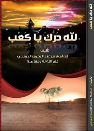 لله درك يا كعب (Unknown Binding)