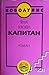 Капитан