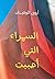 السمراء التي أحببت by أروى الوقيان