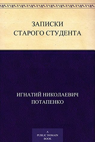 Записки старого студента (Russian Edition)