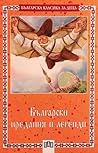 Български предания и легенди