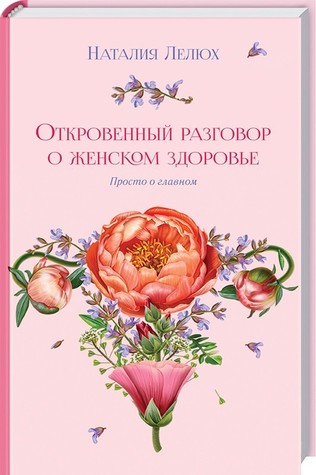 Откровенный разговор о женском здоровье. Просто о главном (Hardcover)