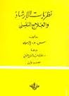 نظريات الإرشاد و ...
