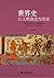 世界史:以文明演进为线索 (世界史图书馆) (Chinese Edition)