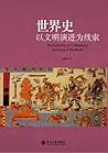 世界史:以文明演进为线索 (世界史图书馆) (Chinese Edition)