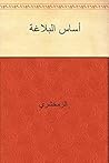 ‫أساس البلاغة‬