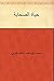 ‫حياة الصحابة‬ (Arabic Edition)