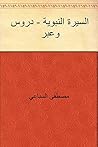 السيرة النبوية -...