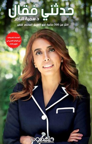 حدثني فقال أكثر من 300 حكمة نحو الطريق المختصر للتغيير (Paperback)