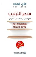 سحر الترتيب الفن الياباني في التنظيم وإزالة الفوضى