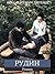 Рудин (Russian Edition)