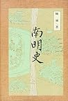 南明史