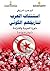 استئناف العرب لتاريخهم الكوني: ثورة الحرية والكرامة، تونس نموذجًا