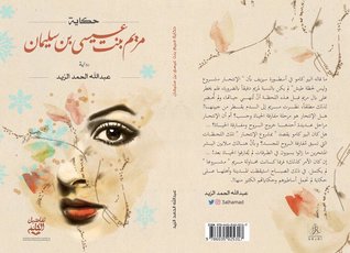 مريم بنت عيسى بن سليمان