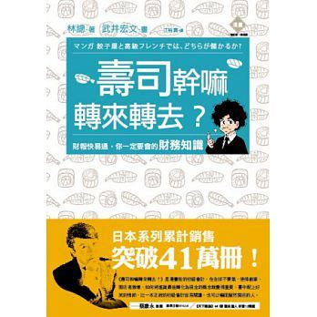 壽司幹嘛轉來轉去 財報快易通 你一定要會的財務知識 By 林總