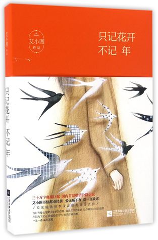只记花开不记年Remember the Blossom Not Years