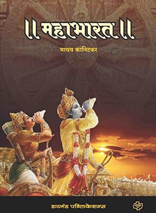 Mahabharat (Marathi Edition)