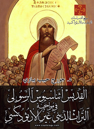 القديس أثناسيوس الرسولي في مواجهة التراث الديني غير الأرثوذكسي