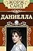 Даниелла (Daniella)