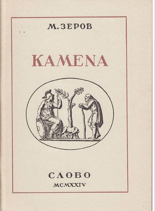 Камена (Unknown Binding)