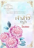 เจ้าสาวซามูไร