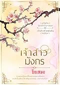 เจ้าสาวมังกร