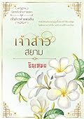 เจ้าสาวสยาม
