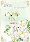 เจ้าสาวสยาม