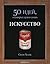 Искусство. 50 идей, о которых нужно знать