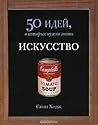Искусство. 50 иде...