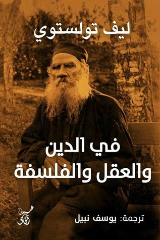 في الدين والعقل والفلسفة (Kindle Edition)