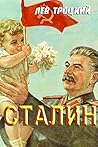Сталин (Russian Edition)