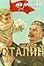 Сталин (Russian Edition)