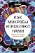 Как микробы управляют нами. Тайные властители жизни на Земле