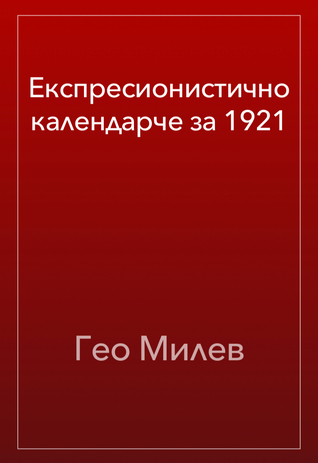 Експресионистично календарче за 1921 (ebook)