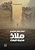 ملاذ  by Ahmed Salah Al-Mahdi