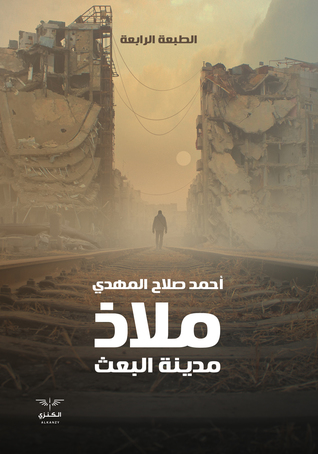 ملاذ: مدينة البعث