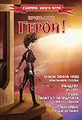 Призвание Герой!