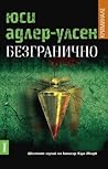 Безгранично