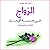 الزواج في مدرسة الإيمان