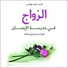 الزواج في مدرسة ا...