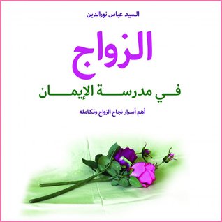 الزواج في مدرسة الإيمان (Paperback)