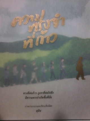 ความทรงจำที่ก้าว