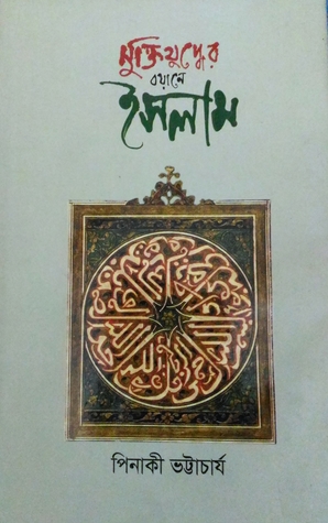 মুক্তিযুদ্ধের বয়ানে ইসলাম