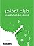 دليلك المختصر  لإحتراف بيع و شراء الأسهم by ayoub EDDARI