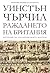 Раждането на Британия (История на англоезичните народи, #1)