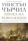 Епоха на революции